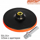 диск-подошва 125мм без отверстий под липучку М14 с адаптером ORIENTCRAFT