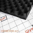 материал шумопоглощающий ГЕРМЕТОН А15 750х1000мм толщина 15мм с силиконовой пропиткой ШУМОФФ