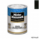 эмаль по ржавчине молотковая черная MISTER HARDMAX (0,9кг)