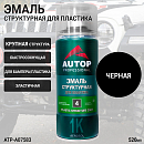 эмаль-аэрозоль для пластика №4 структурная крупная черная AUTOP PROFESSIONAL (520мл)