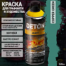 краска для граффити и дизайна COPPER GREEN универсальная DETON ART (аэрозоль, 520мл)
