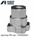 адаптер PPS для краскопультов W-400/LPH-400 ANEST IWATA